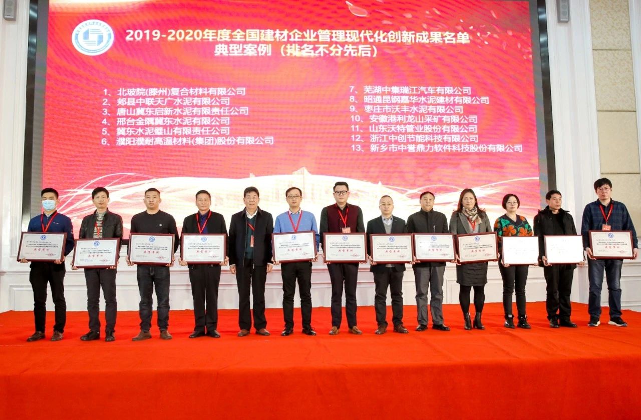 中集瑞江榮獲“2020年全國建材企業(yè)管理現(xiàn)代化創(chuàng)新成果”大獎
