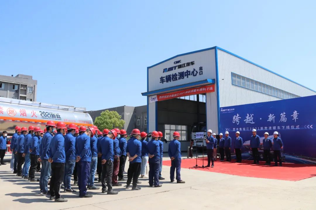 跨越·新篇章 | 中集瑞江2021新款液罐車順利下線