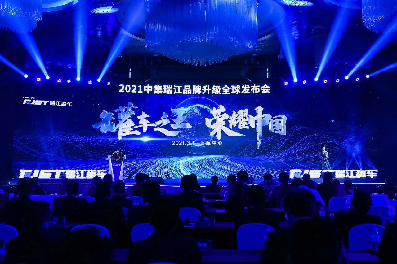罐車之王·榮耀中國 | 2021中集瑞江品牌升級全球震撼發(fā)布