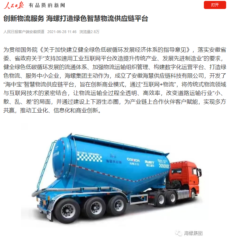 人民日報：創(chuàng)新物流服務 海螺打造綠色智慧物流供應鏈平臺