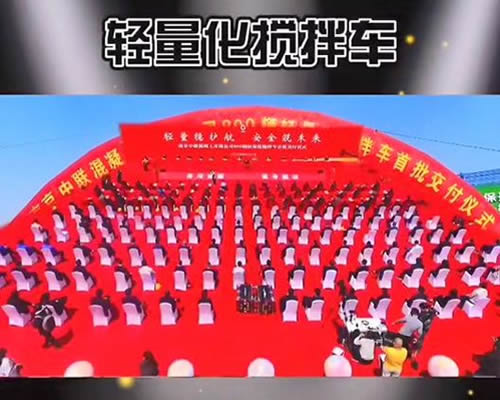 南京800輛輕量化攪拌車交付儀式來啦！中集瑞江位列其中！