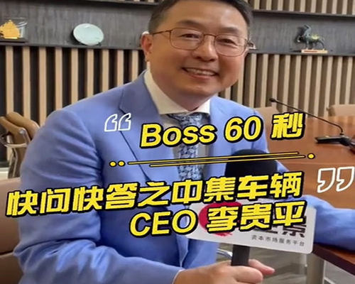 中集車輛 CEO兼總裁李貴平