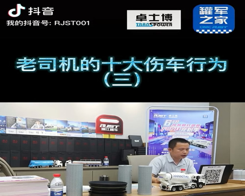 攪拌車售后（張輝），講述傷車的十大行為（三）