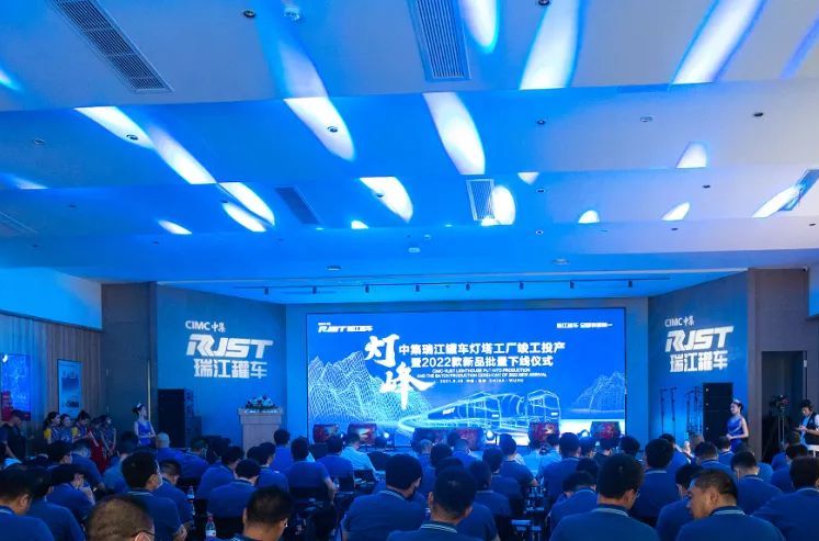 中集瑞江罐車燈塔工廠竣工投產(chǎn)暨2022款新品批量下線儀式隆重舉行