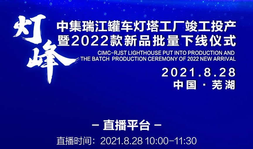 聚燈塔，再登峰 | 中集瑞江邀您8月28日一同見證攀登的力量！