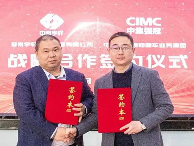 贏戰(zhàn)2023！中集強(qiáng)冠與鄭州宇軒戰(zhàn)略簽約