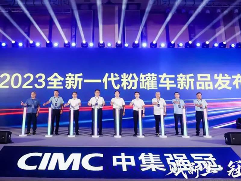 賦新生·冠未來(lái) | 中集強(qiáng)冠全新一代粉粒物料罐式裝備引領(lǐng)行業(yè)新格局