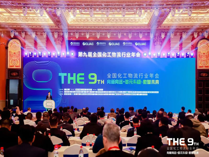 攜手共創(chuàng) 共享共贏 | 中集強(qiáng)冠盛裝出席第九屆全國化工物流行業(yè)年會(huì)