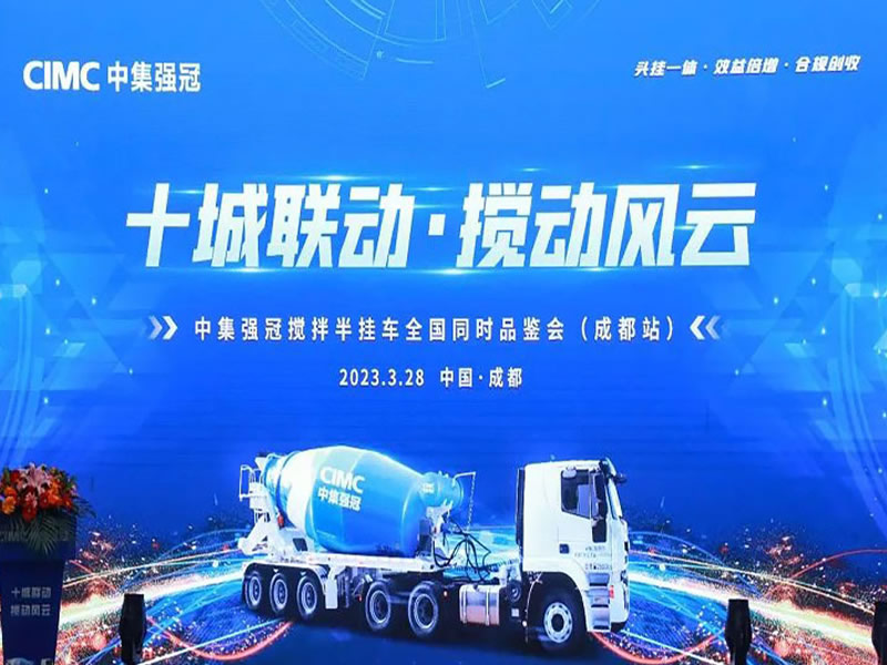 十城聯(lián)動(dòng)·攪動(dòng)風(fēng)云 | 中集強(qiáng)冠全國同時(shí)品鑒會(huì)精彩上演！ 