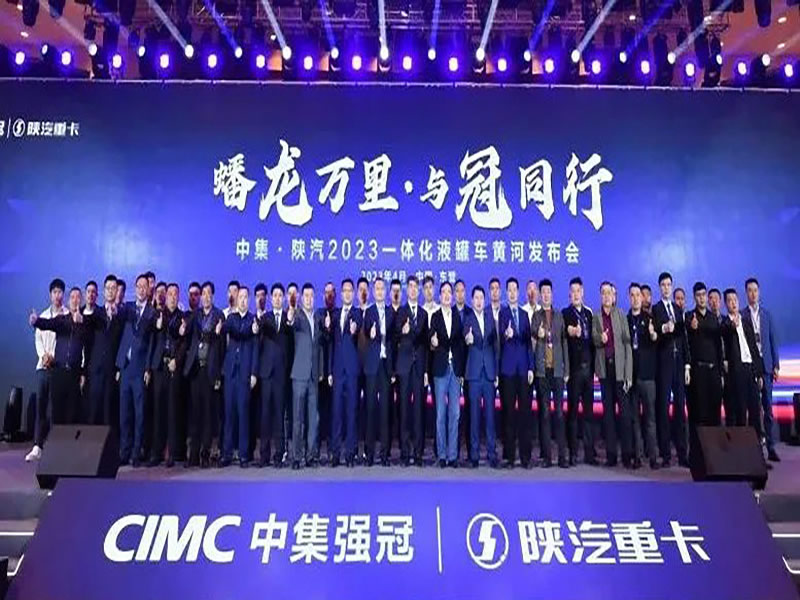 蟠龍萬里·與冠同行 | 以黃河為誓，中集·陜汽共建危化運(yùn)輸新生態(tài)！