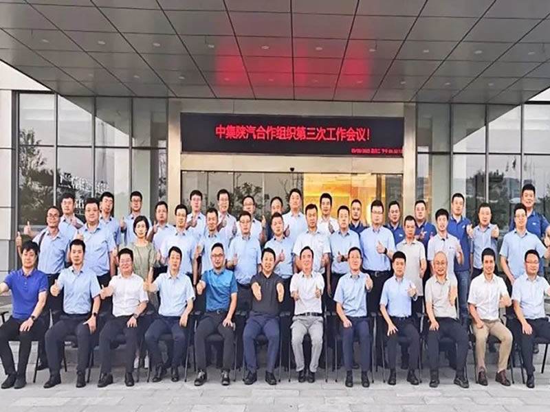 “中集·陜汽一體化”第三次工作會(huì)議隆重召開