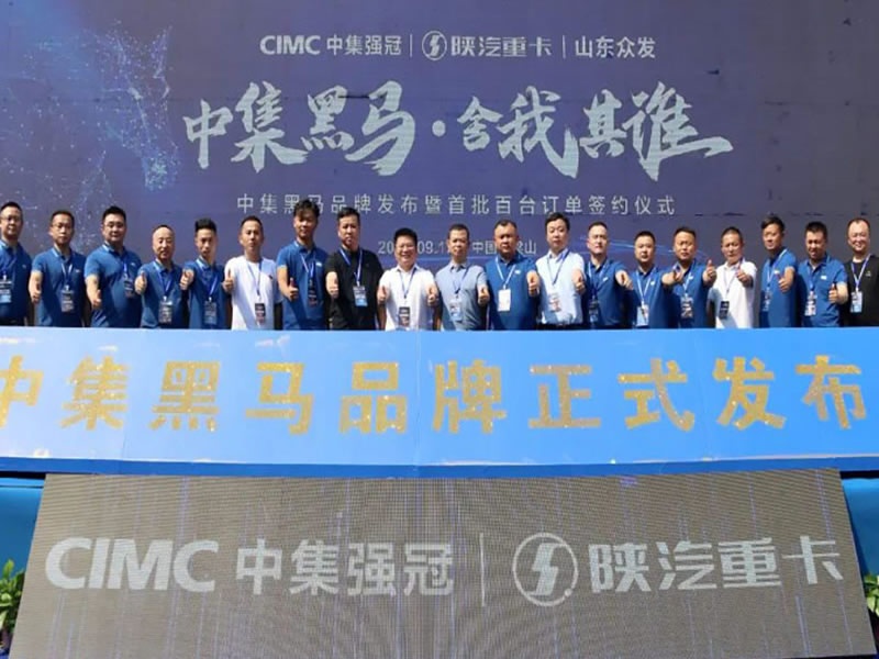 中集黑馬品牌正式發(fā)布！創(chuàng)新引領(lǐng)粉罐車發(fā)展新格局