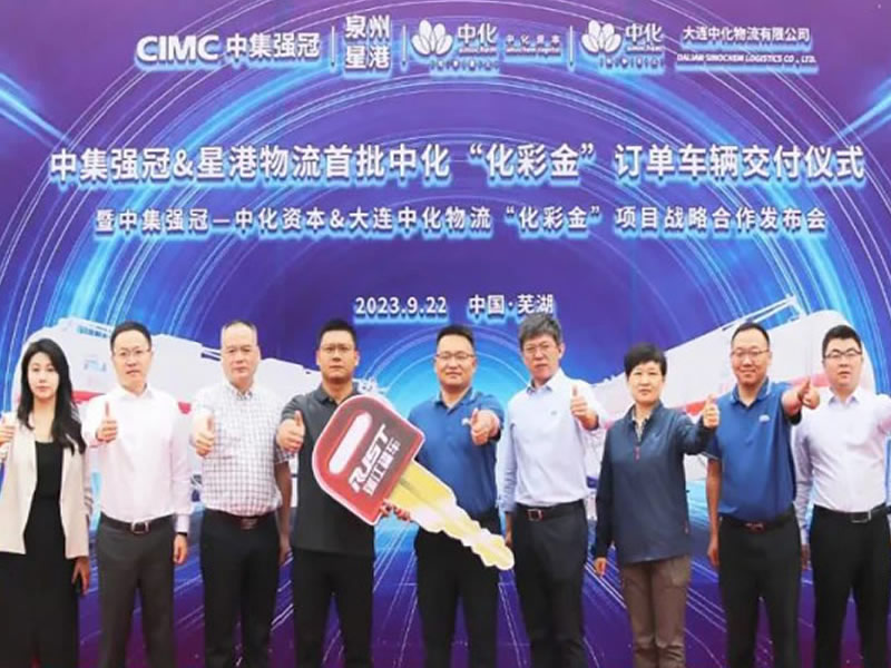 中集強(qiáng)冠助力中化資本&中化化銷大連中化物流，落地首單“化彩金”訂單車輛，開啟戰(zhàn)略合作新篇章!