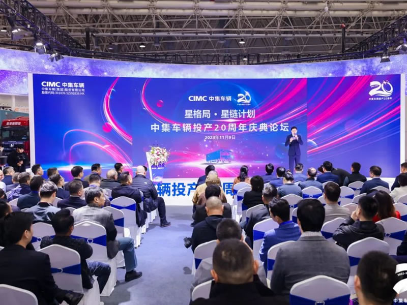 中集車輛投產(chǎn)20周年慶典盛大舉行