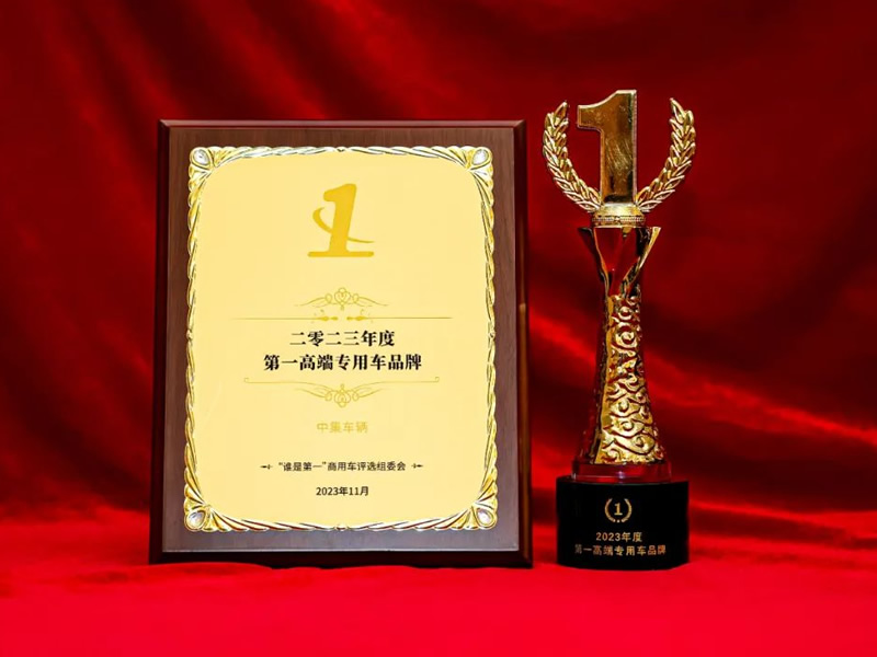 中集車輛斬獲“2023年度第一高端專用車品牌”殊榮